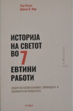 Историја на светот во 7 евтини работи front cover image