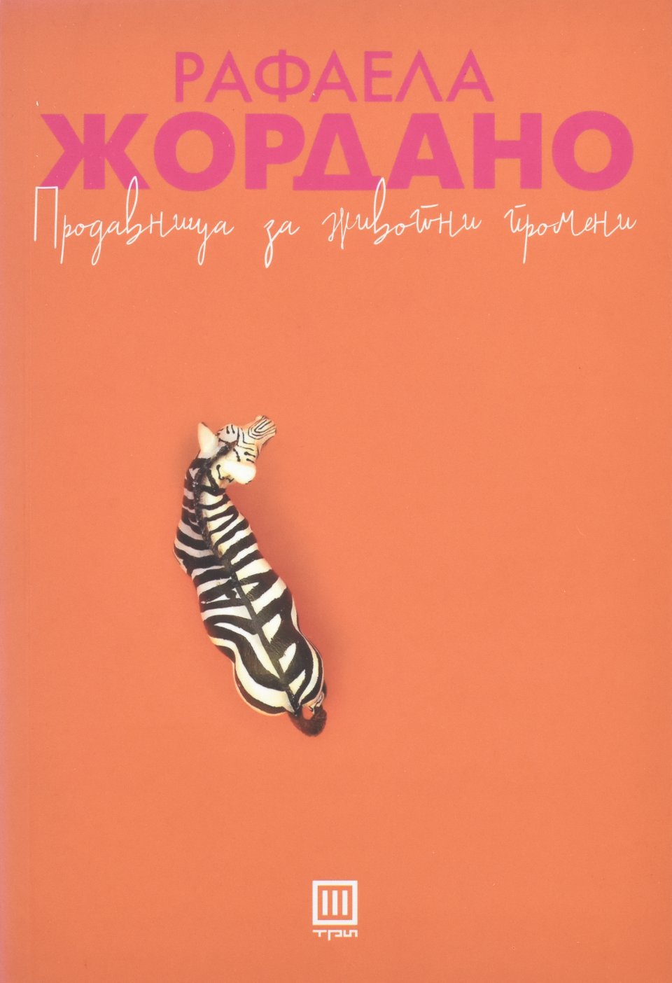Продавница за животни промени front cover image