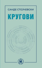 Кругови front cover image