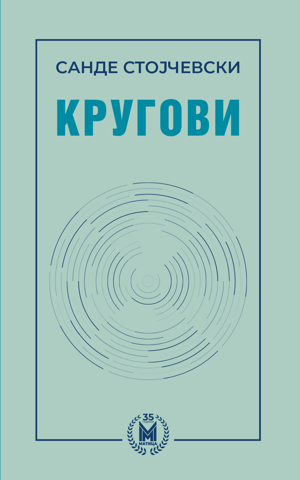 Кругови front cover image