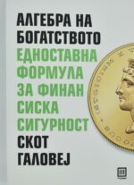 Алгебра на богатството front cover image
