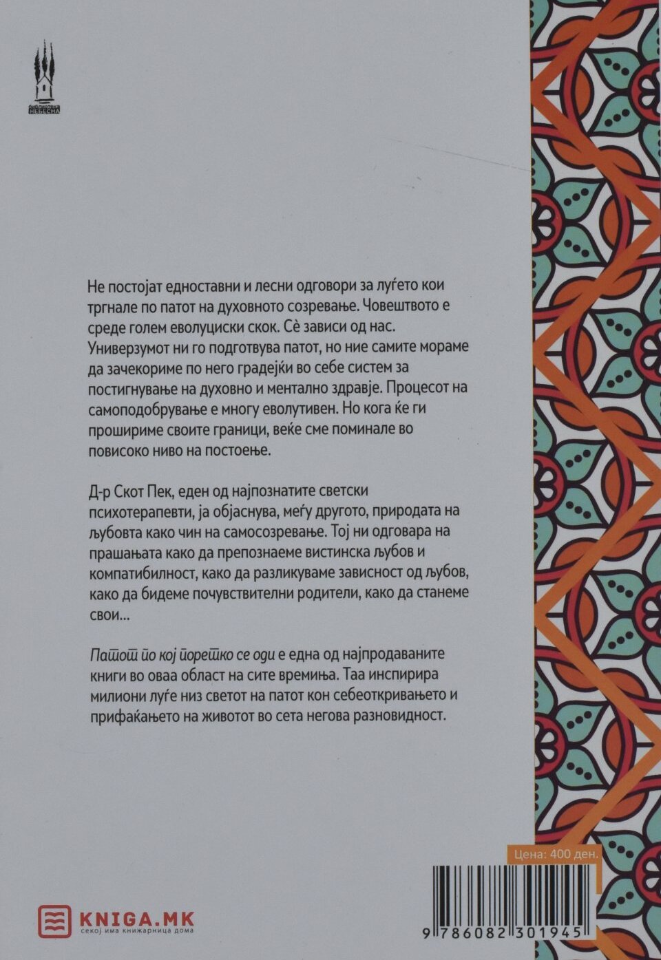 Приватно: Патот по кој поретко се оди back cover image