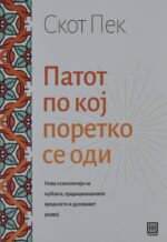 Приватно: Патот по кој поретко се оди front cover image