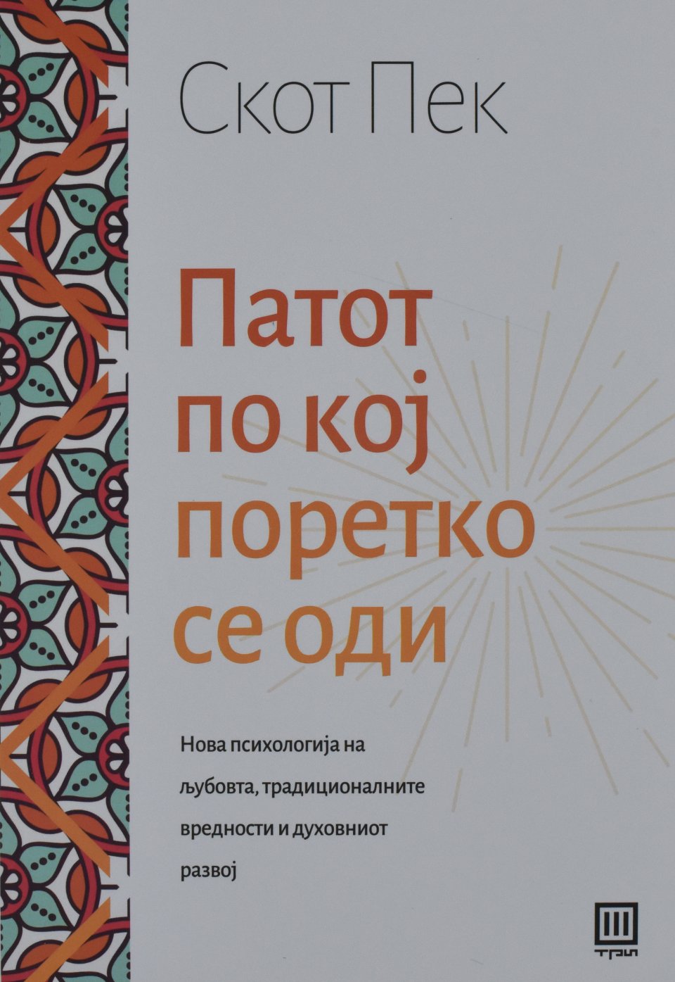 Приватно: Патот по кој поретко се оди front cover image