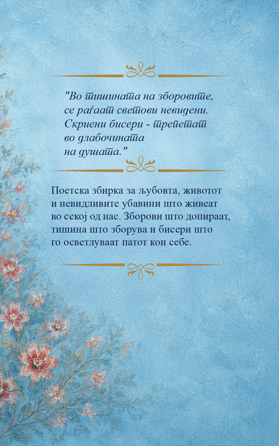 Скриени бисеri back cover image