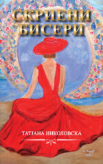 Скриени бисеri front cover image