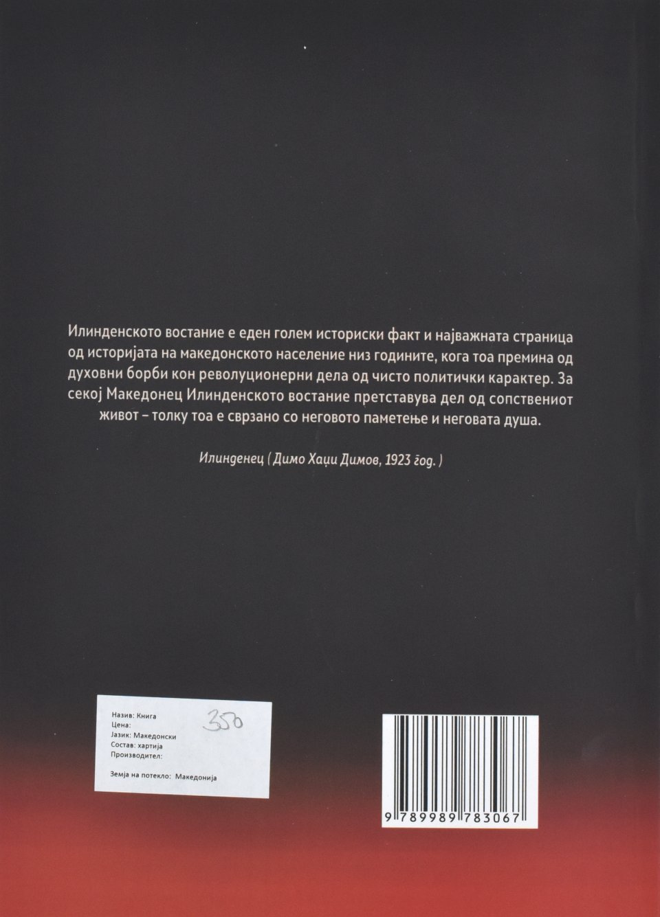 120 години од Илинденското востание back cover image