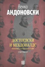 Достоевски и Мекдоналдс front cover image