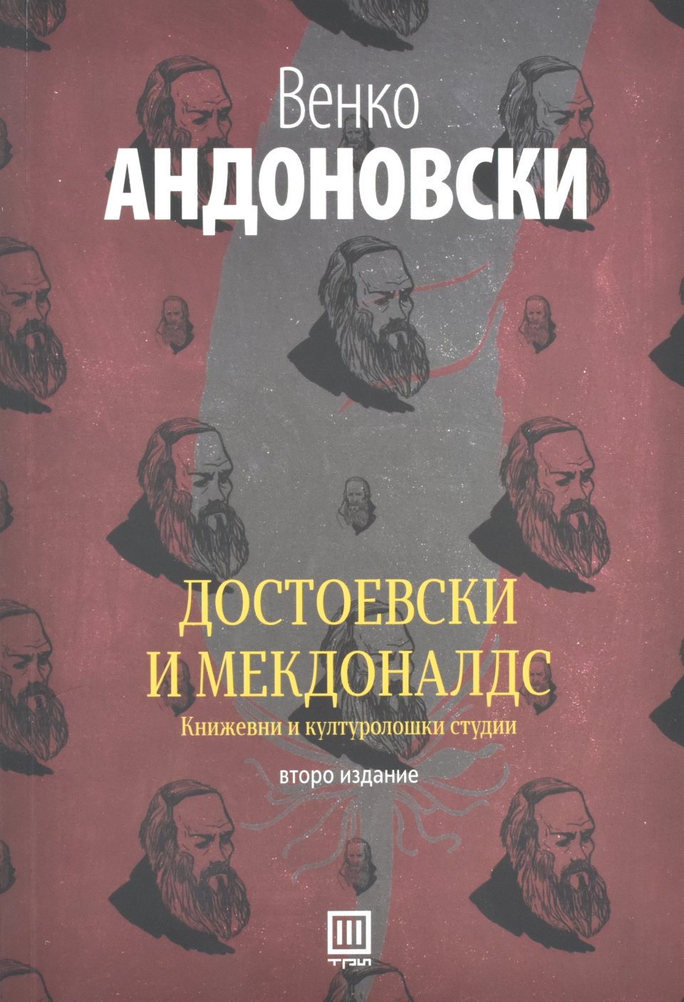 Достоевски и Мекдоналдс front cover image