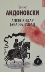 Приватно: Александар јава на Запад front cover image