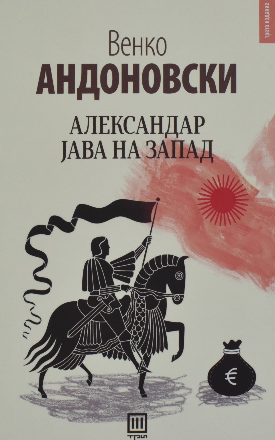 Приватно: Александар јава на Запад front cover image