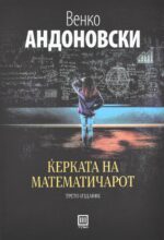 Ќерката на математичарот front cover image