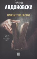 Папокот на светот front cover image