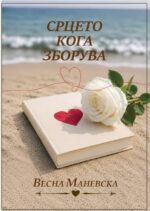 Срцето кога зборува front cover image
