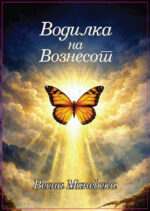 Водилка на Вознесение front cover image