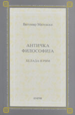 Античка филозофија front cover image