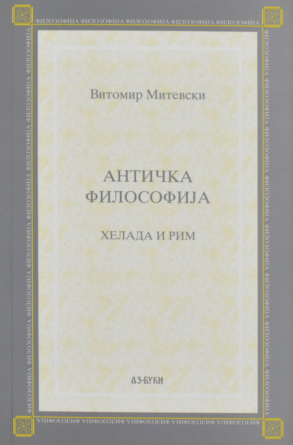 Античка филозофија front cover image